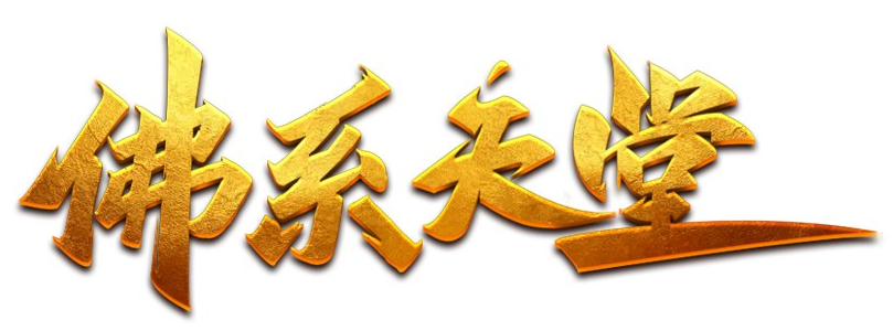 遊戲宣傳|私服宣傳|私服|私服發佈區|天堂私服|RO私服|楓之谷私服|遊戲私服|手遊私服